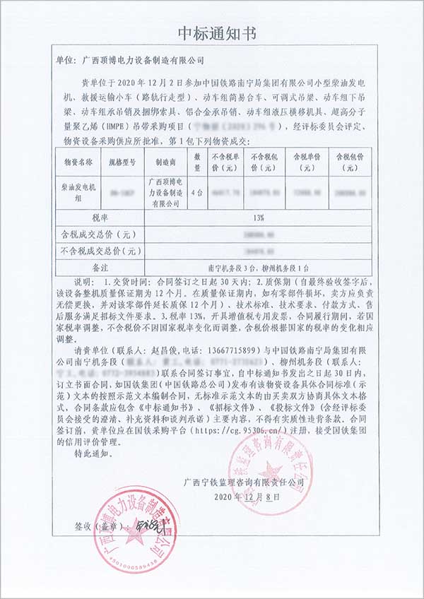 柴油發(fā)電機組中標通知書